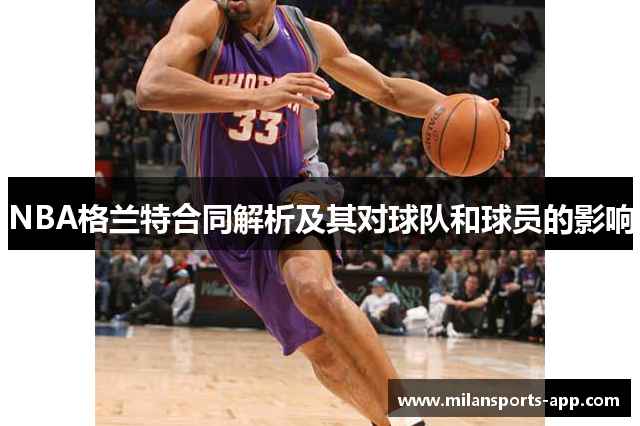 NBA格兰特合同解析及其对球队和球员的影响